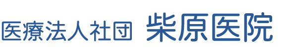 柴原医院 内科・消化器内科・胃腸科・小児科