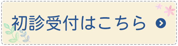 初診受付はこちら