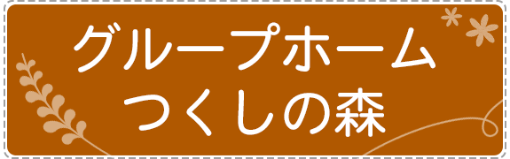 グループホーム　つくしの森