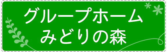 グループホーム　みどりの森