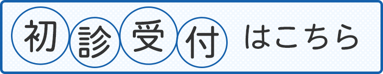 初診受付はこちら